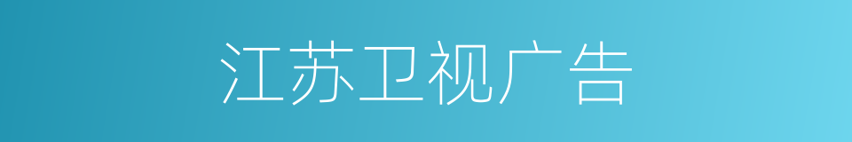 江苏卫视广告的同义词