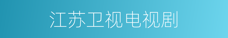 江苏卫视电视剧的同义词