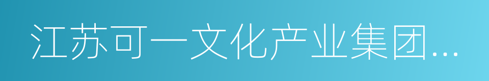 江苏可一文化产业集团股份有限公司的同义词