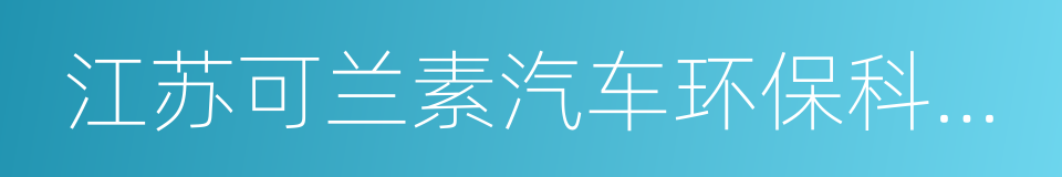 江苏可兰素汽车环保科技有限公司的同义词