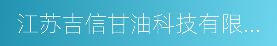 江苏吉信甘油科技有限公司的同义词