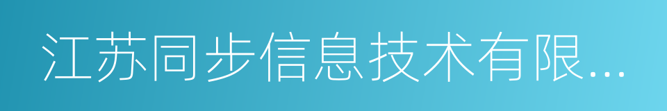 江苏同步信息技术有限公司的同义词