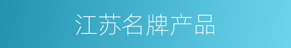 江苏名牌产品的同义词