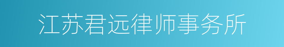 江苏君远律师事务所的同义词