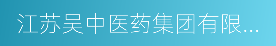 江苏吴中医药集团有限公司的同义词