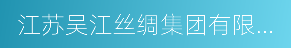 江苏吴江丝绸集团有限公司的同义词