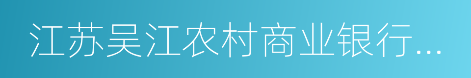 江苏吴江农村商业银行股份有限公司的同义词