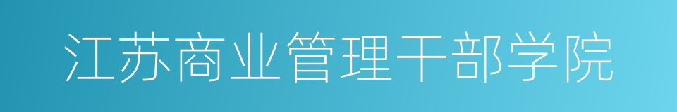江苏商业管理干部学院的同义词