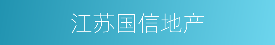江苏国信地产的同义词