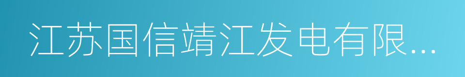 江苏国信靖江发电有限公司的同义词