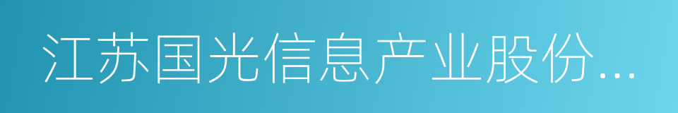 江苏国光信息产业股份有限公司的同义词