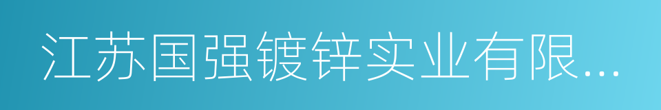 江苏国强镀锌实业有限公司的意思