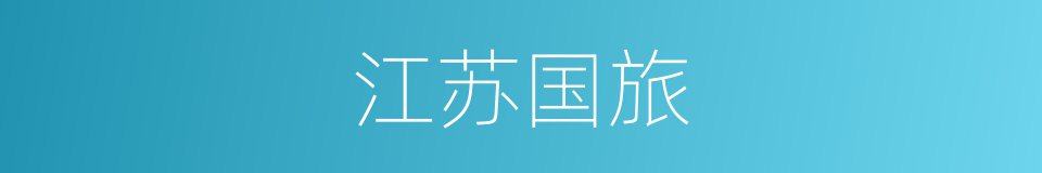 江苏国旅的同义词