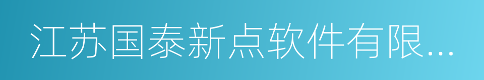 江苏国泰新点软件有限公司的同义词