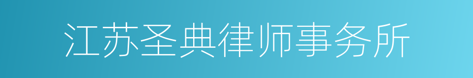 江苏圣典律师事务所的同义词