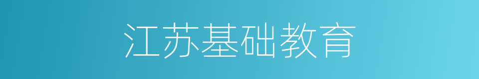 江苏基础教育的同义词