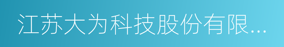 江苏大为科技股份有限公司的同义词