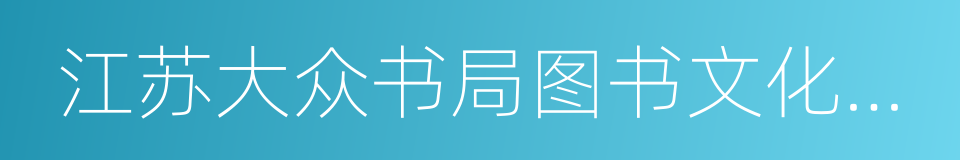 江苏大众书局图书文化有限公司的同义词