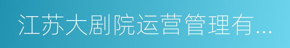 江苏大剧院运营管理有限公司的同义词