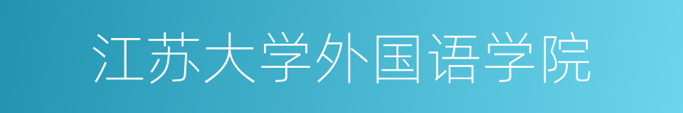 江苏大学外国语学院的同义词