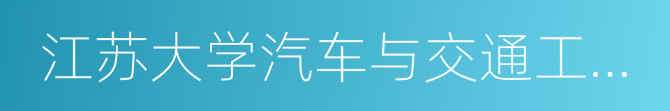 江苏大学汽车与交通工程学院的同义词