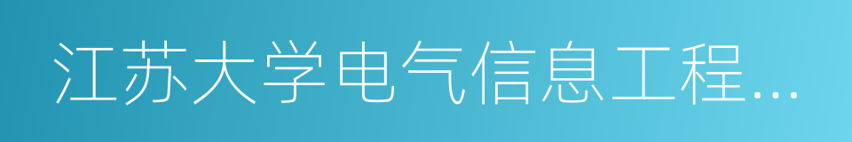 江苏大学电气信息工程学院的同义词