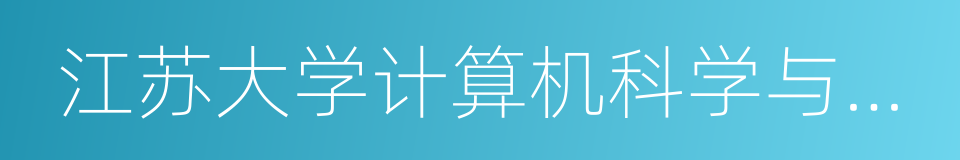 江苏大学计算机科学与通信工程学院的同义词