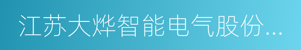 江苏大烨智能电气股份有限公司的同义词