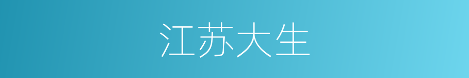 江苏大生的同义词