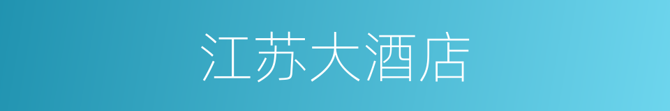 江苏大酒店的同义词