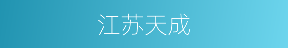 江苏天成的同义词