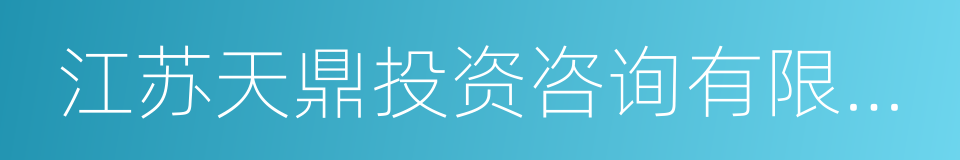 江苏天鼎投资咨询有限公司的同义词