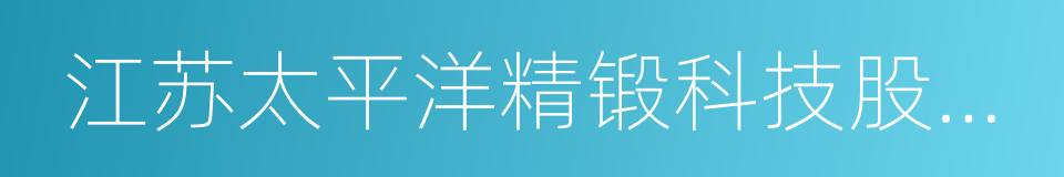 江苏太平洋精锻科技股份有限公司的同义词