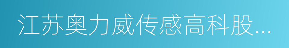 江苏奥力威传感高科股份有限公司的同义词