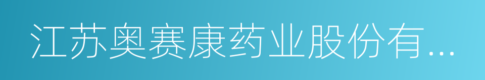 江苏奥赛康药业股份有限公司的同义词