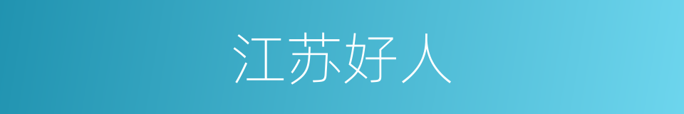 江苏好人的同义词
