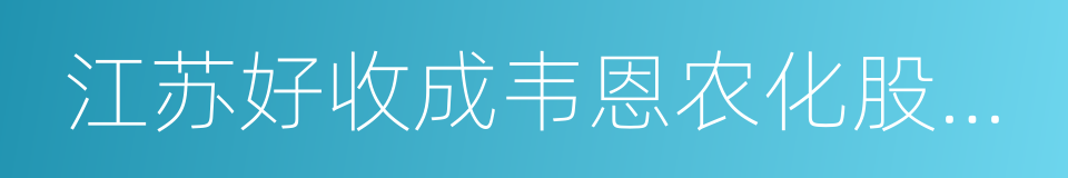 江苏好收成韦恩农化股份有限公司的同义词