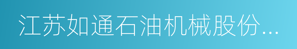 江苏如通石油机械股份有限公司的同义词