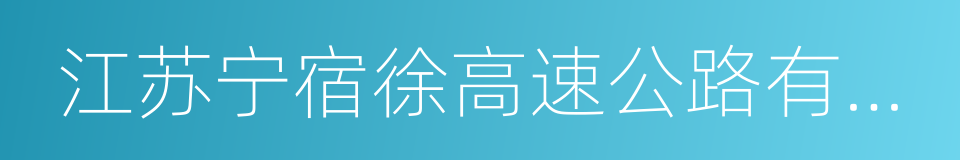 江苏宁宿徐高速公路有限公司的同义词