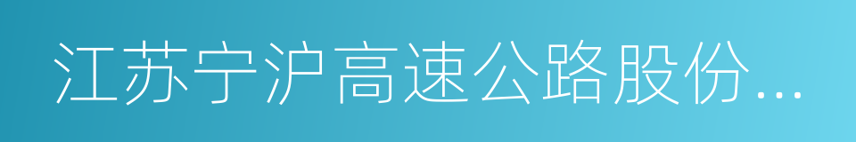 江苏宁沪高速公路股份有限公司的同义词