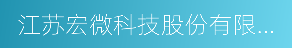 江苏宏微科技股份有限公司的同义词