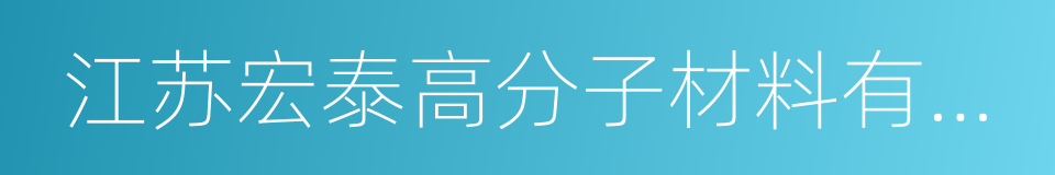 江苏宏泰高分子材料有限公司的同义词