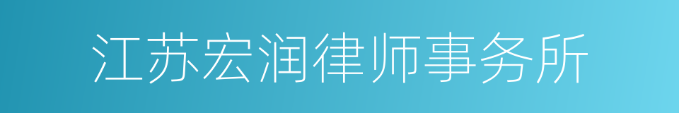 江苏宏润律师事务所的同义词