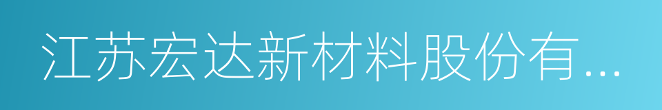 江苏宏达新材料股份有限公司的同义词