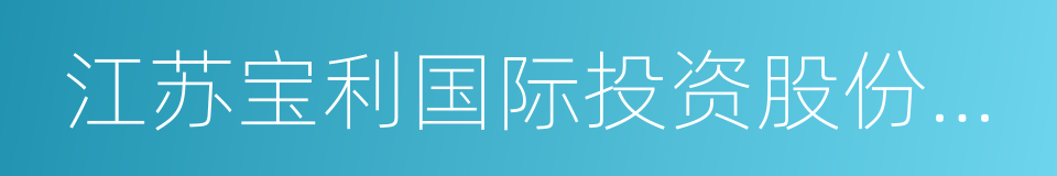 江苏宝利国际投资股份有限公司的同义词