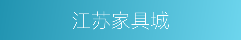 江苏家具城的同义词