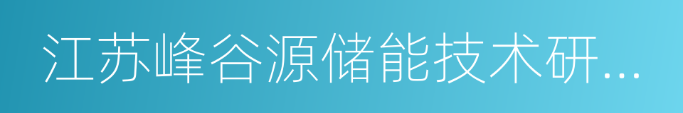 江苏峰谷源储能技术研究院有限公司的同义词