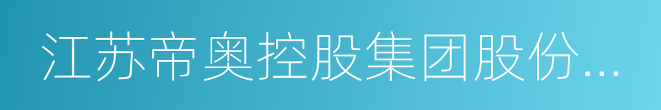 江苏帝奥控股集团股份有限公司的同义词