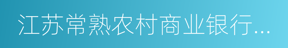 江苏常熟农村商业银行股份有限公司的同义词