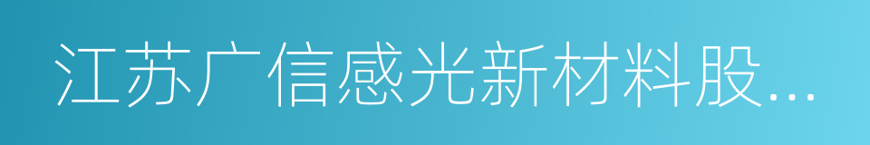 江苏广信感光新材料股份有限公司的同义词